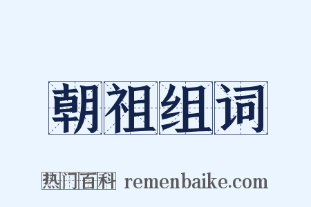 朝祖组词是什么意思的图片